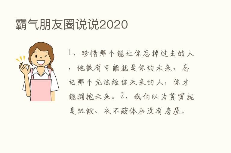 霸气朋友圈说说2020