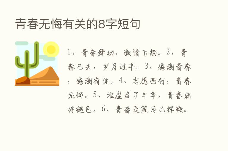 青春无悔有关的8字短句