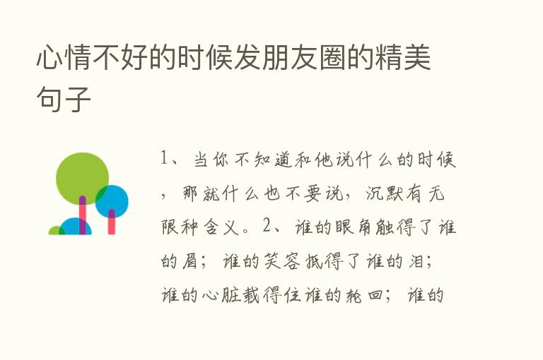 心情不好的时候发朋友圈的精美句子