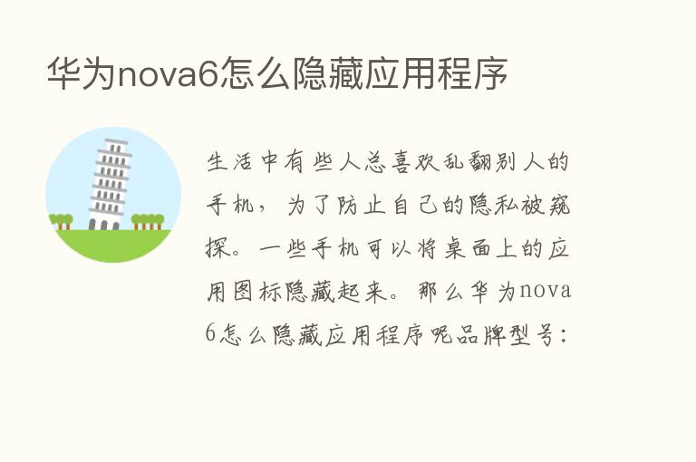 华为nova6怎么隐藏应用程序