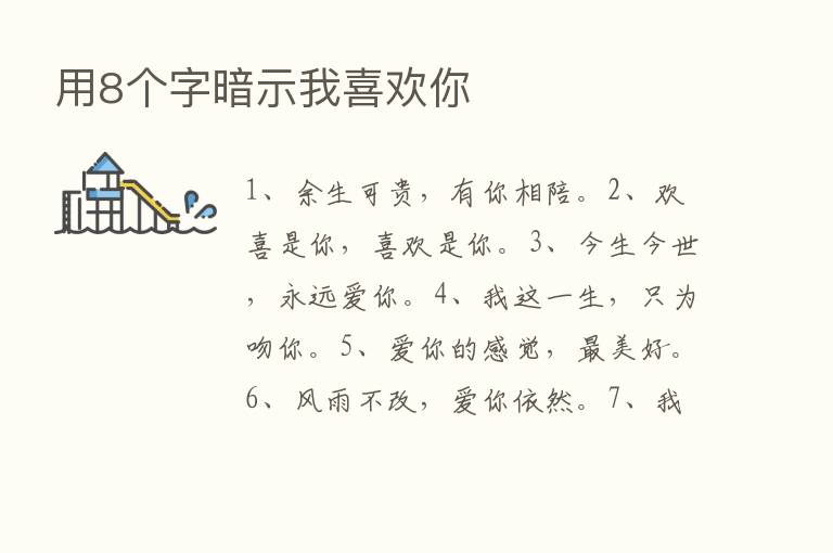 用8个字暗示我喜欢你