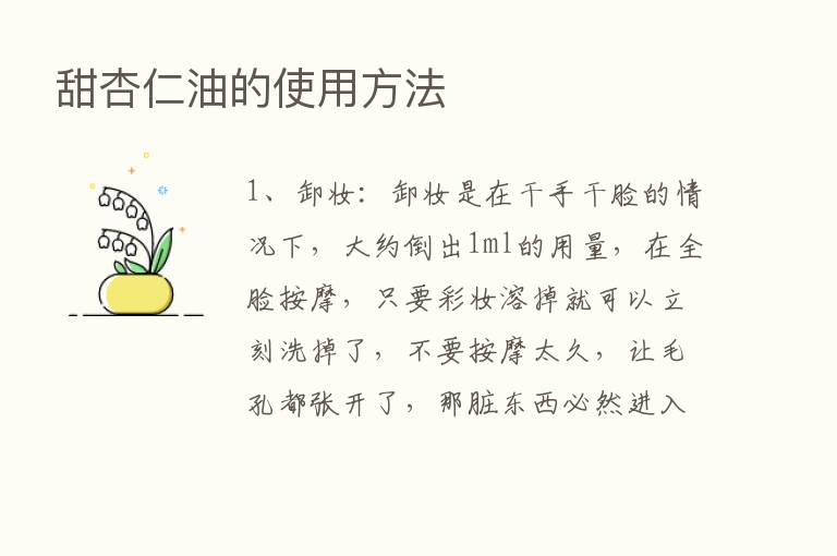 甜杏仁油的使用方法