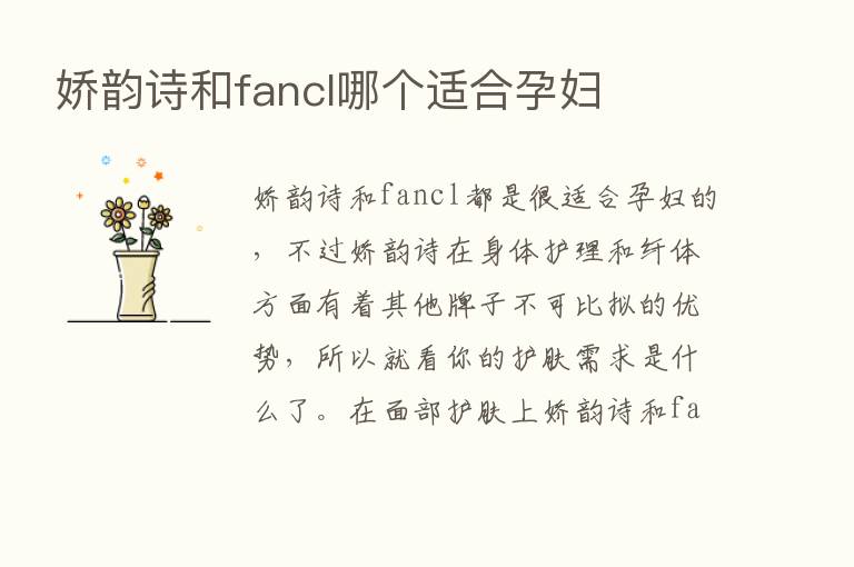 娇韵诗和fancl哪个适合孕妇