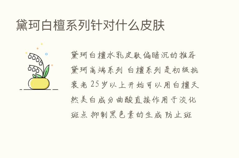 黛珂白檀系列针对什么皮肤