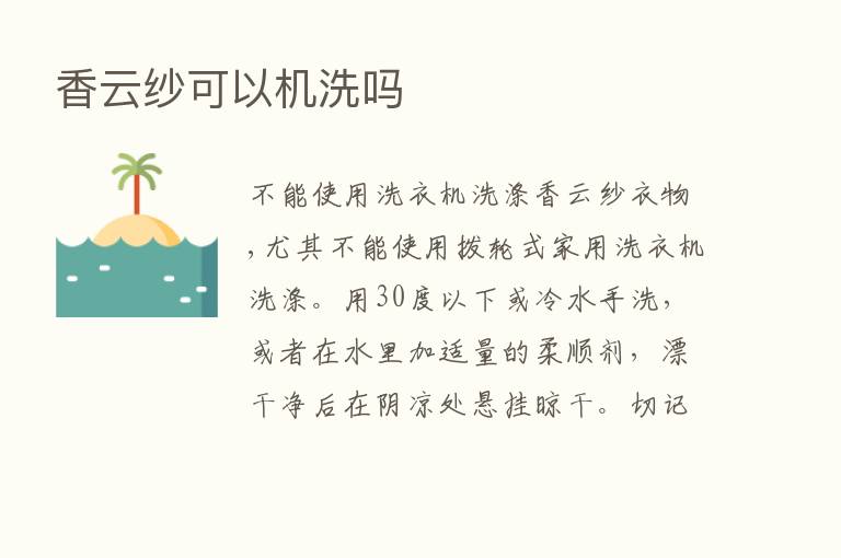 香云纱可以机洗吗