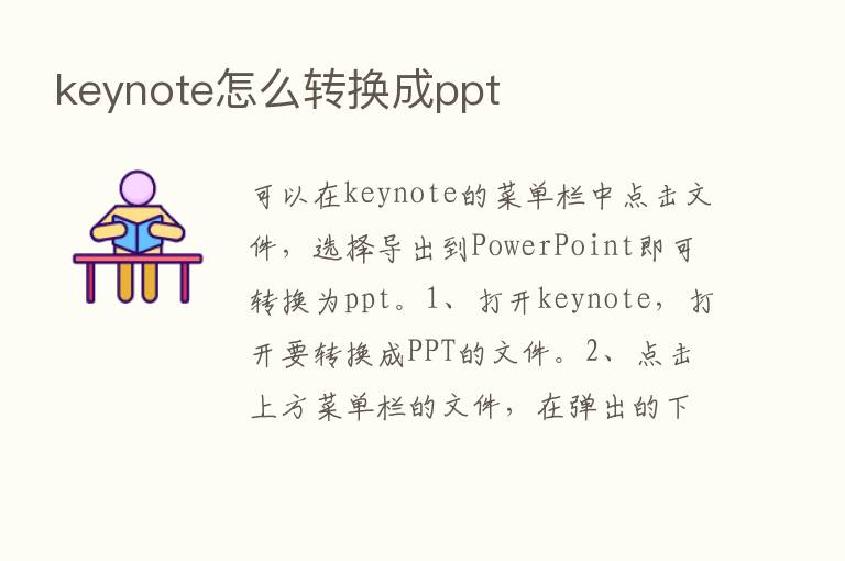 keynote怎么转换成ppt