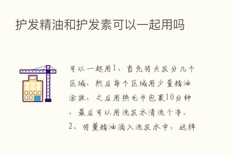 护发精油和护发素可以一起用吗