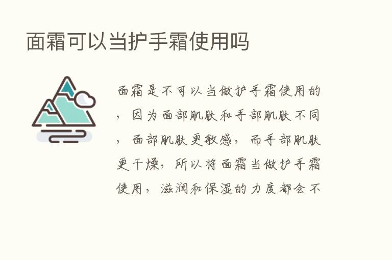 面霜可以当护手霜使用吗