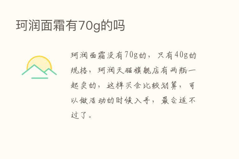 珂润面霜有70g的吗