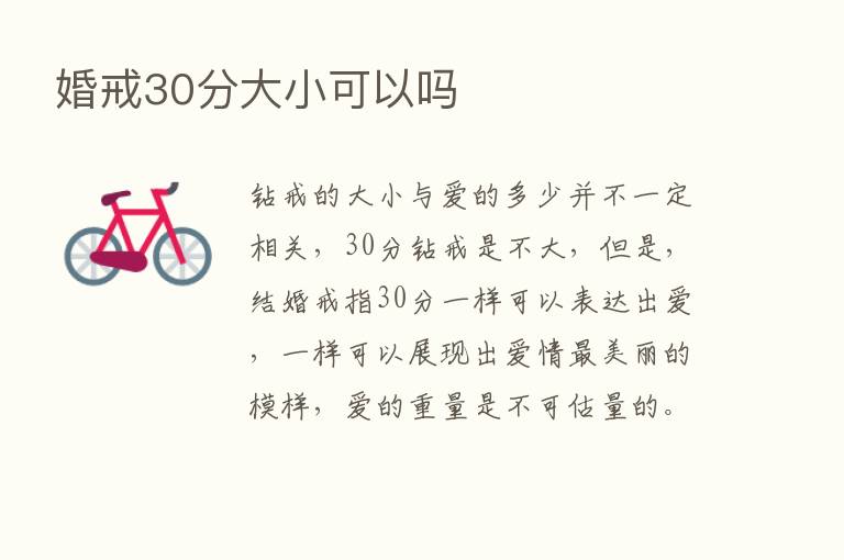 婚戒30分大小可以吗