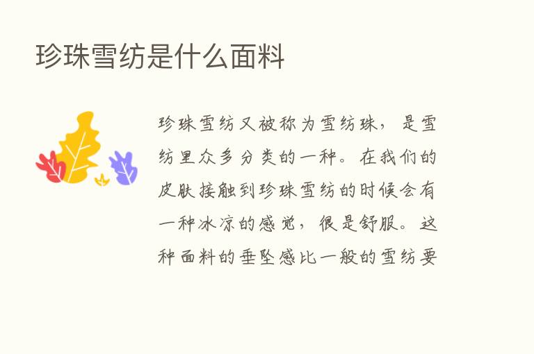 珍珠雪纺是什么面料