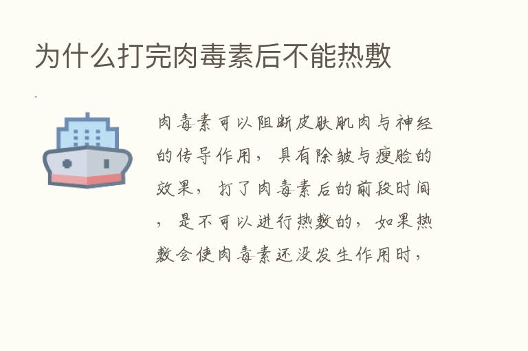 为什么打完肉毒素后不能热敷