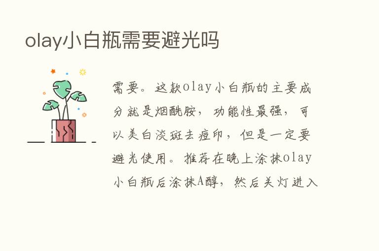 olay小白瓶需要避光吗