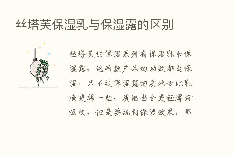 丝塔芙保湿乳与保湿露的区别