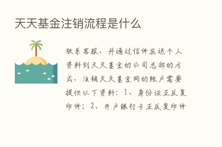 天天基金注销流程是什么