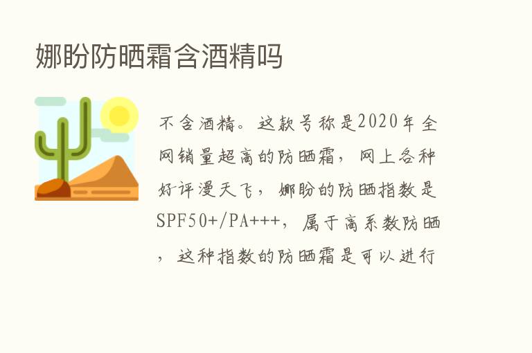 娜盼防晒霜含酒精吗