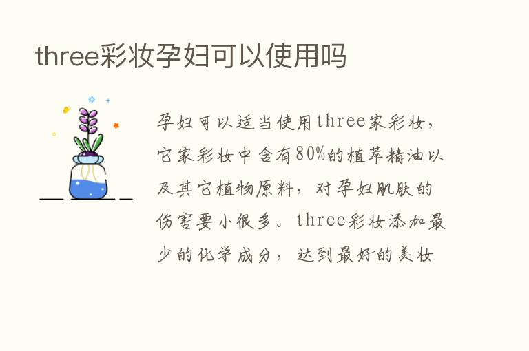 three彩妆孕妇可以使用吗