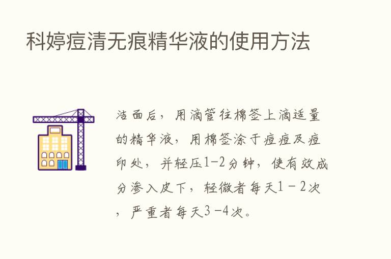 科婷痘清无痕精华液的使用方法