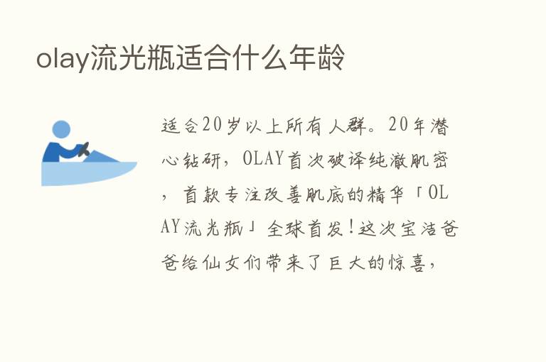 olay流光瓶适合什么年龄