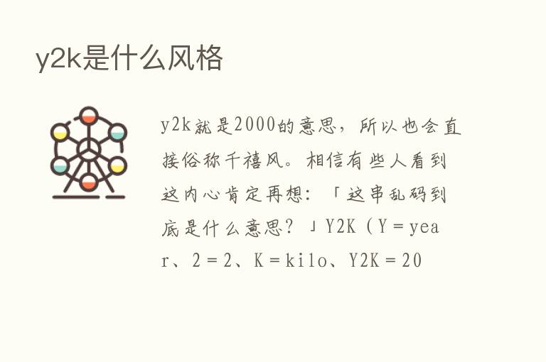 y2k是什么风格