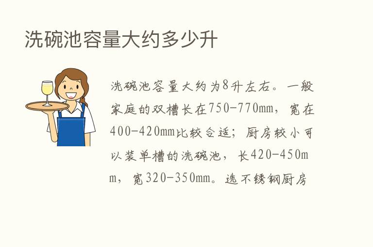 洗碗池容量大约多少升