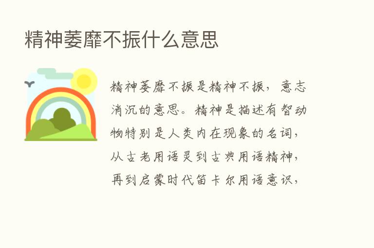 精神萎靡不振什么意思