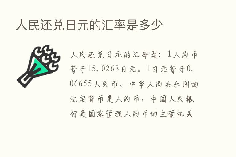 人民还兑日元的汇率是多少