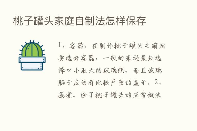 桃子罐头家庭自制法怎样保存