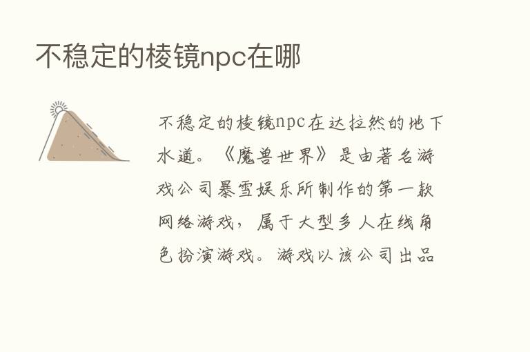 不稳定的棱镜npc在哪