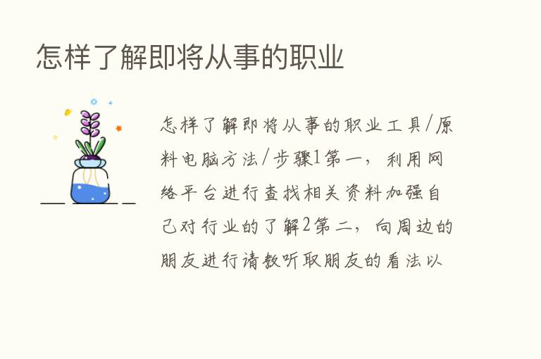 怎样了解即将从事的职业