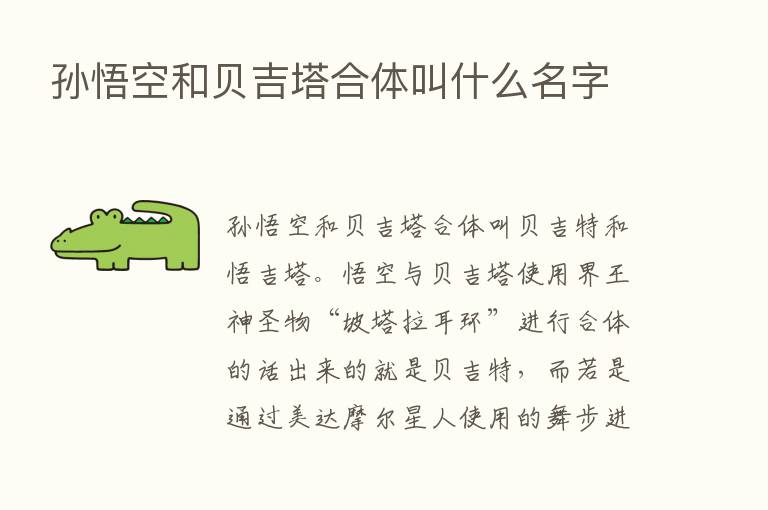 孙悟空和贝吉塔合体叫什么名字