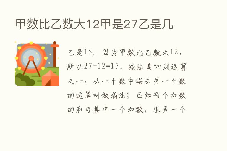 甲数比乙数大12甲是27乙是几