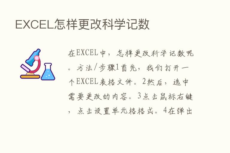 EXCEL怎样更改科学记数