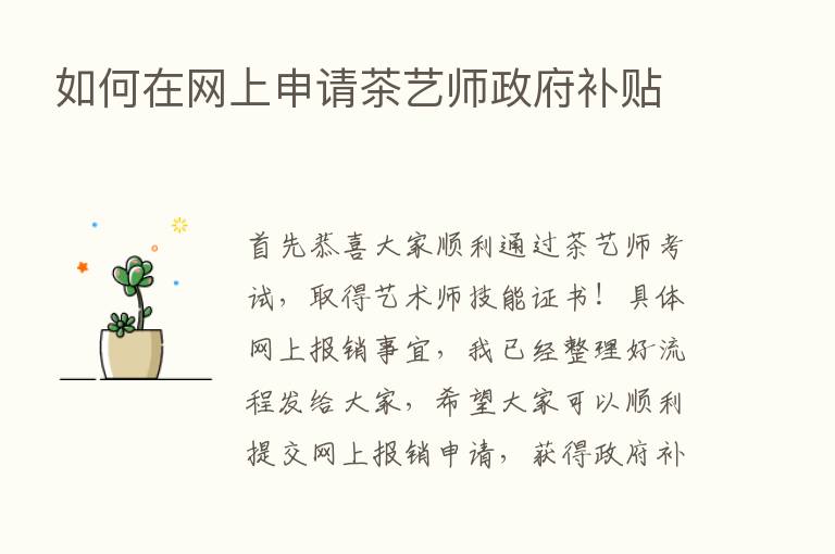 如何在网上申请茶艺师政府补贴