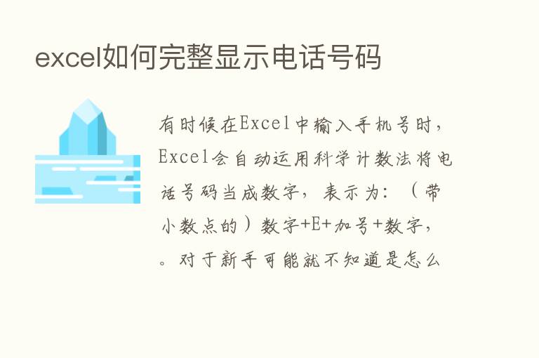 excel如何完整显示电话号码