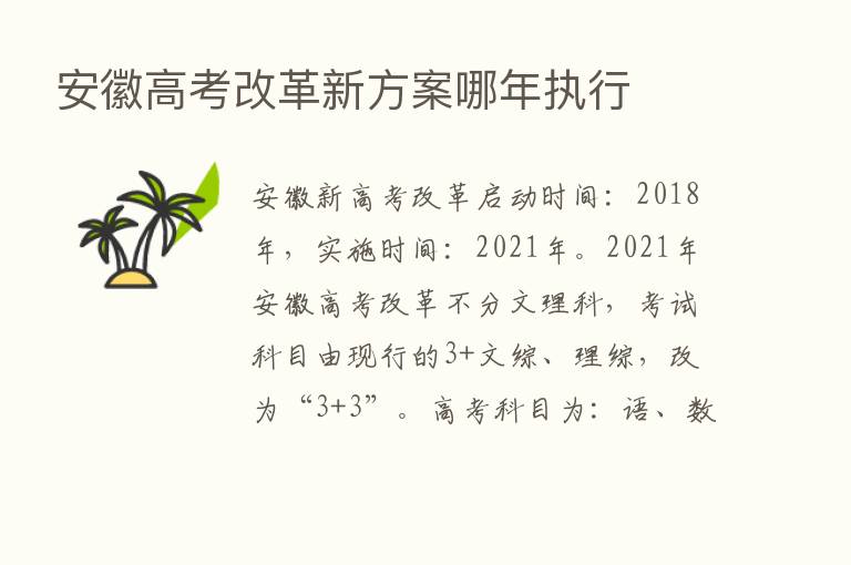 安徽高考改革新方案哪年执行