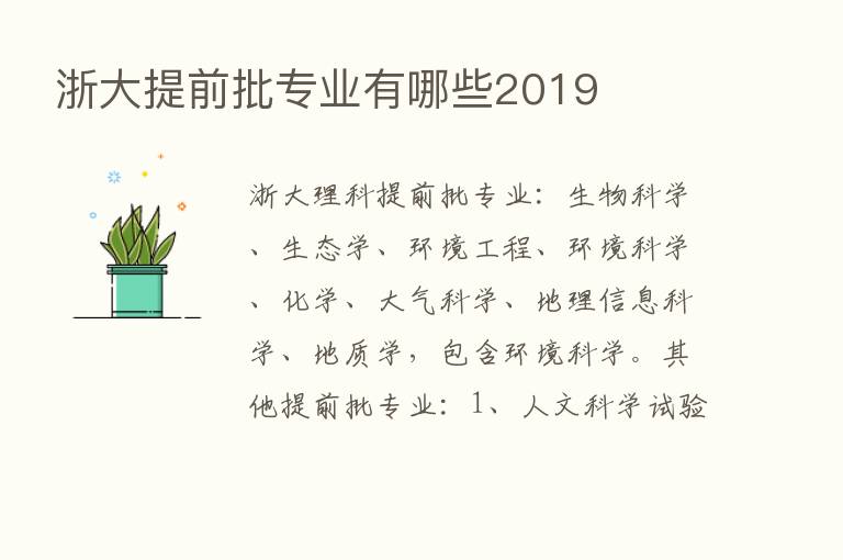 浙大提前批专业有哪些2019