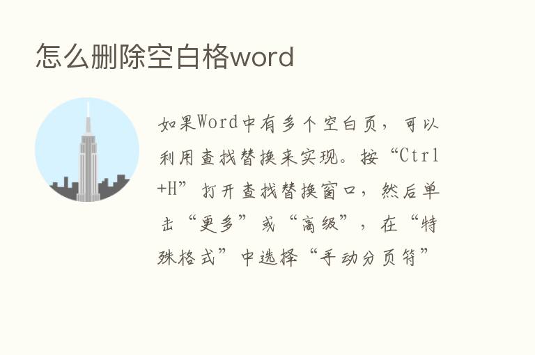 怎么删除空白格word