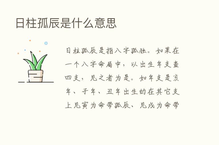 日柱孤辰是什么意思