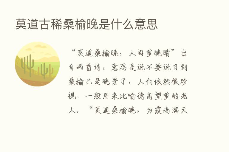 莫道古稀桑榆晚是什么意思