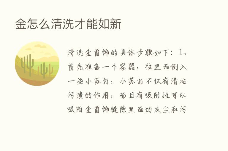 金怎么清洗才能如新