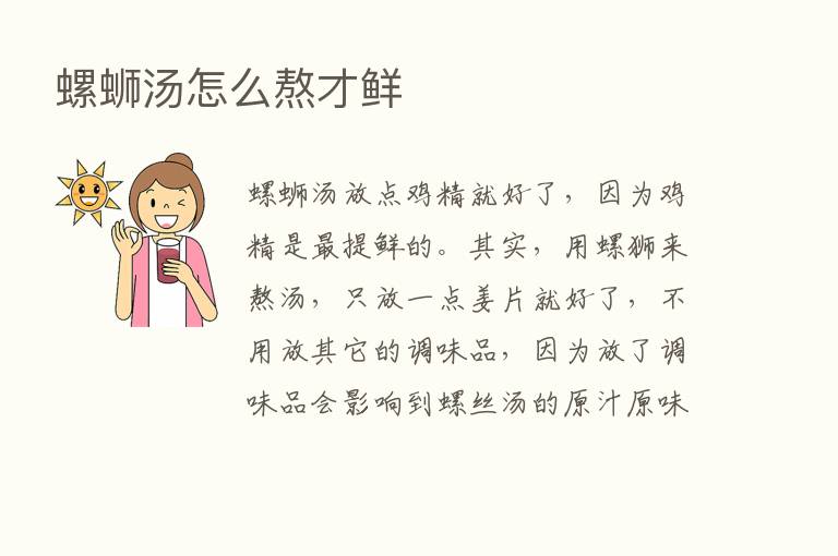 螺蛳汤怎么熬才鲜