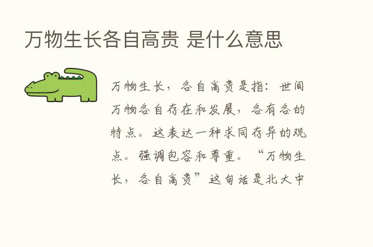 万物生长各自高贵 是什么意思