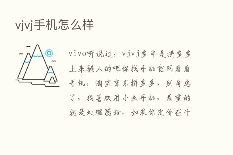 vjvj手机怎么样