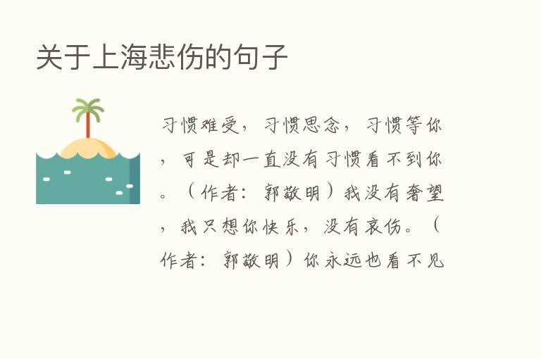 关于上海悲伤的句子