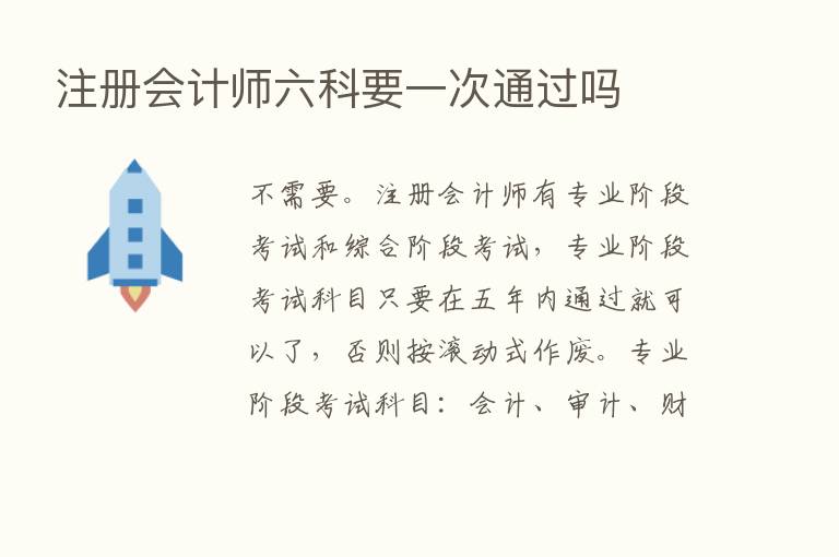 注册会计师六科要一次通过吗