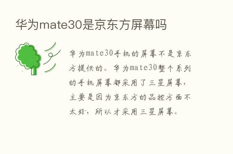 华为mate30是京东方屏幕吗