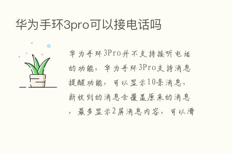 华为手环3pro可以接电话吗