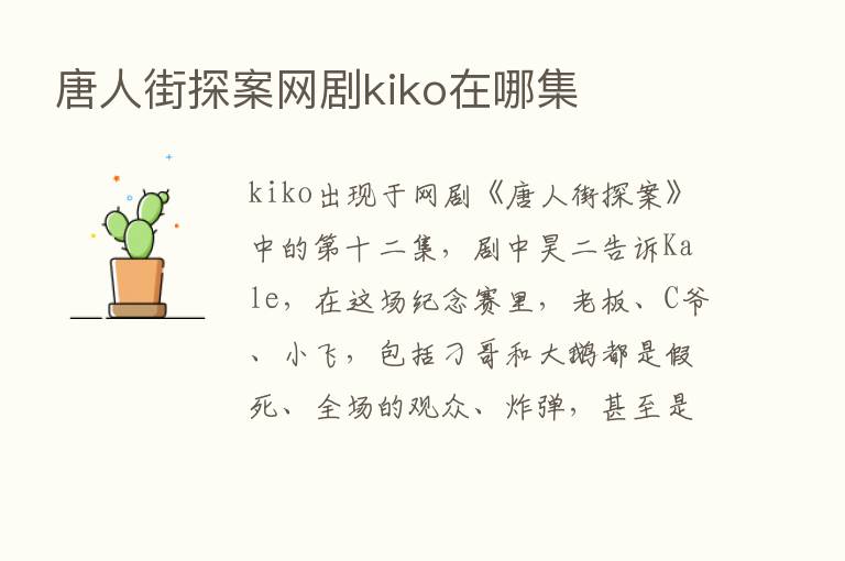 唐人街探案网剧kiko在哪集