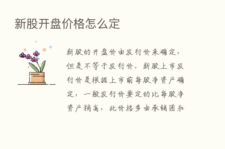 新股开盘价格怎么定